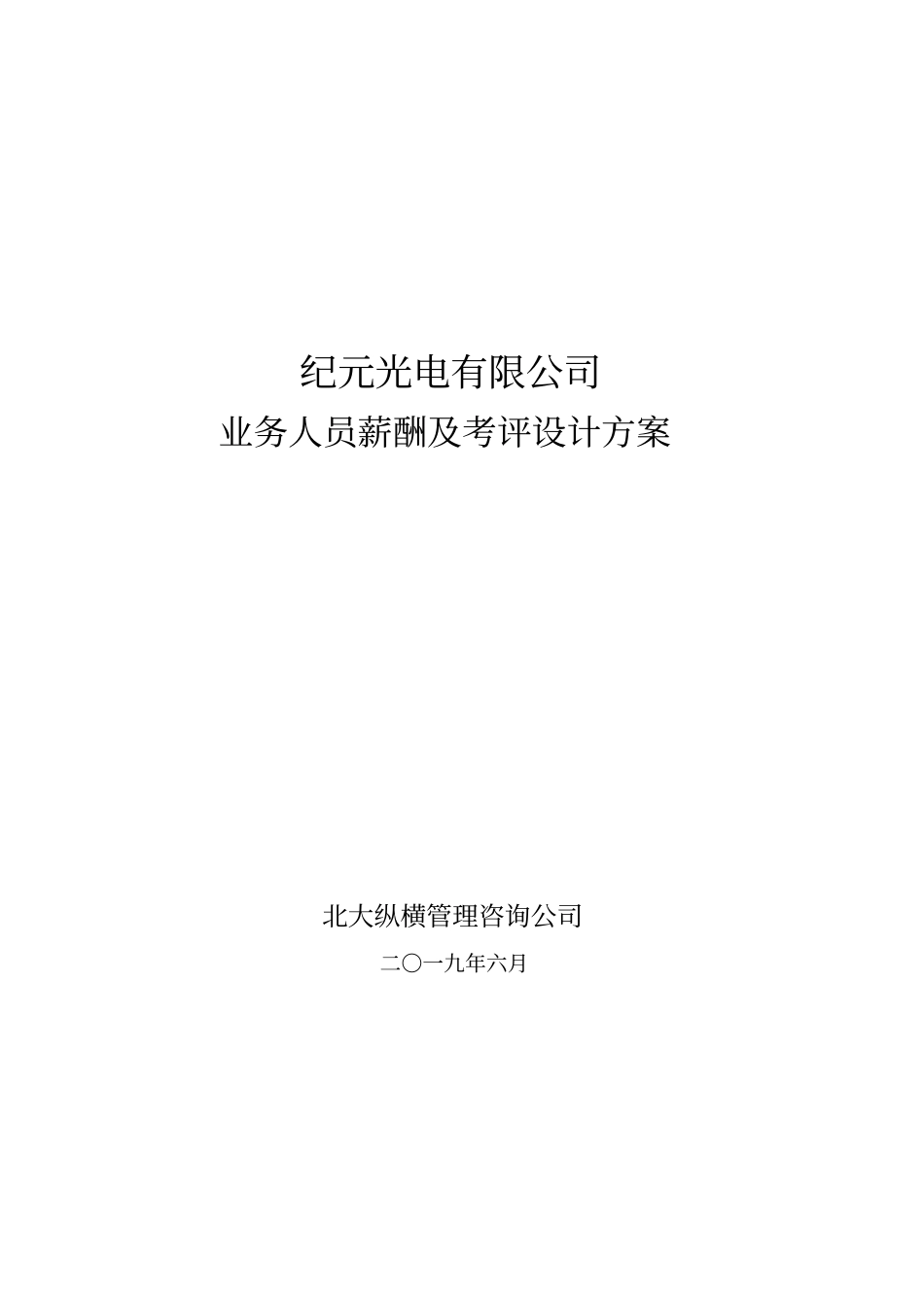 纪元光电业务人员薪酬及考评方案设计_第1页