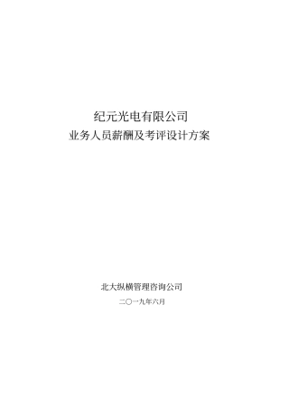 纪元光电业务人员薪酬及考评方案设计