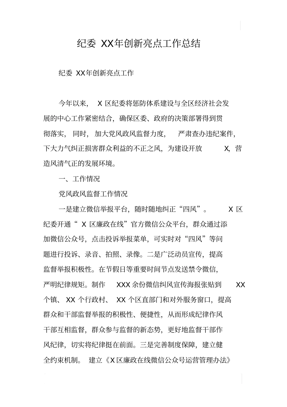 纪委XX年创新亮点工作总结_第1页