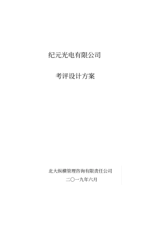 纪元光电考评方案设计