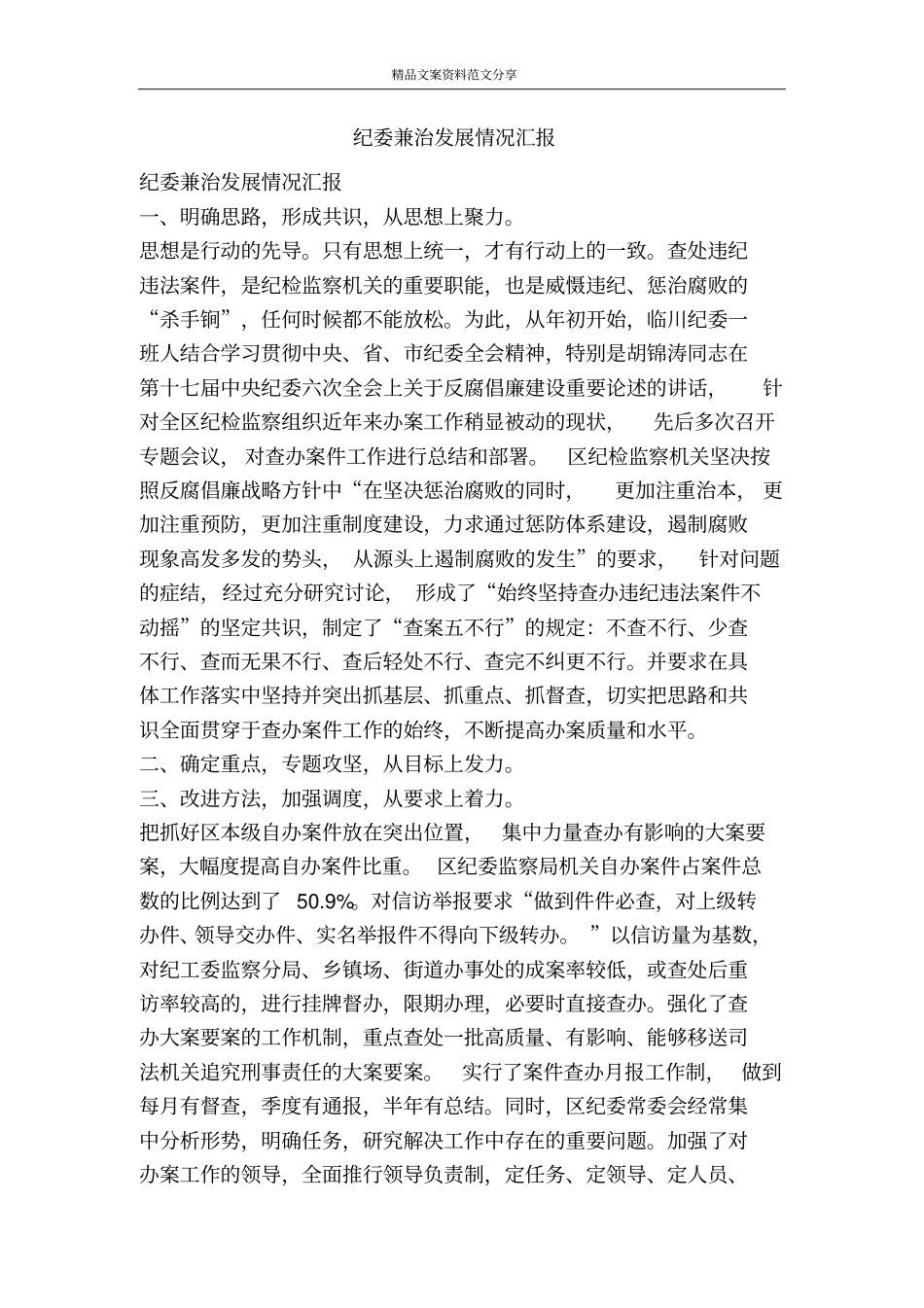 纪委兼治发展情况汇报-精品文案范文_第1页