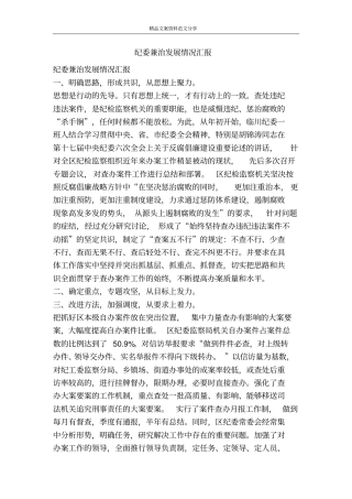 纪委兼治发展情况汇报-精品文案范文