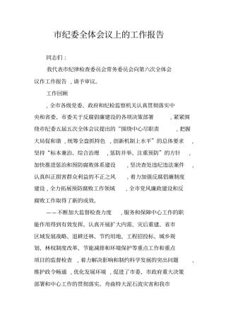 纪委全体会议上的工作报告