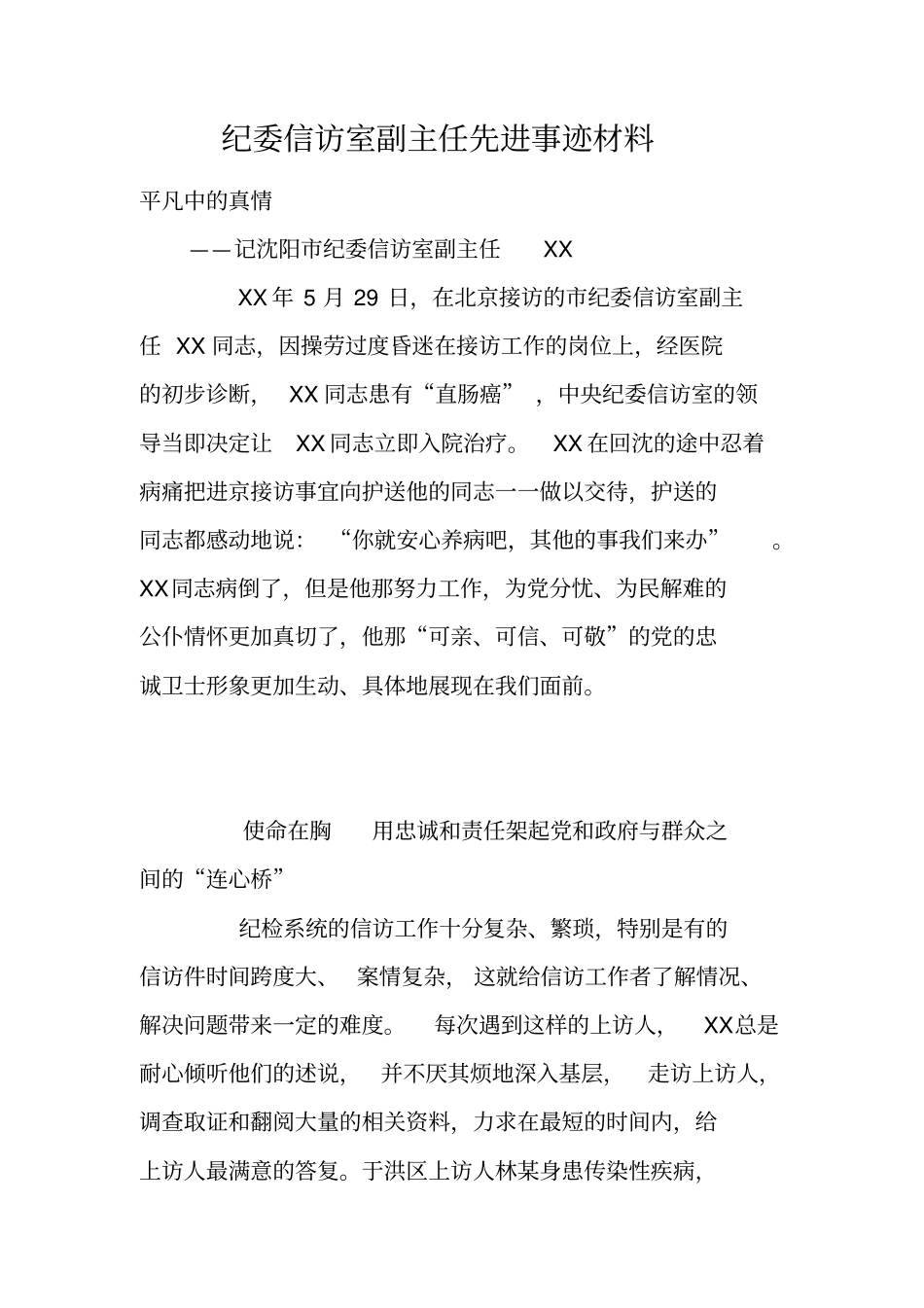 纪委信访室副主任先进事迹材料_第1页