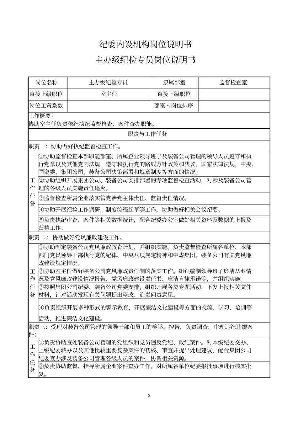 纪委内设机构岗位说明书_第3页