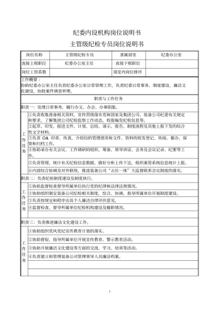 纪委内设机构岗位说明书