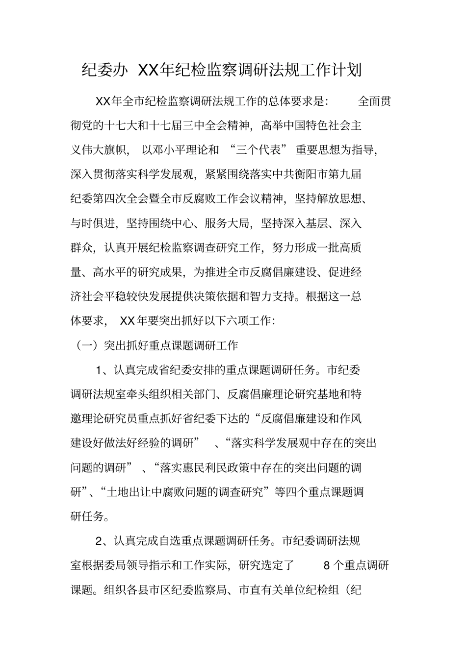 纪委办XX年纪检监察调研法规工作计划_第1页