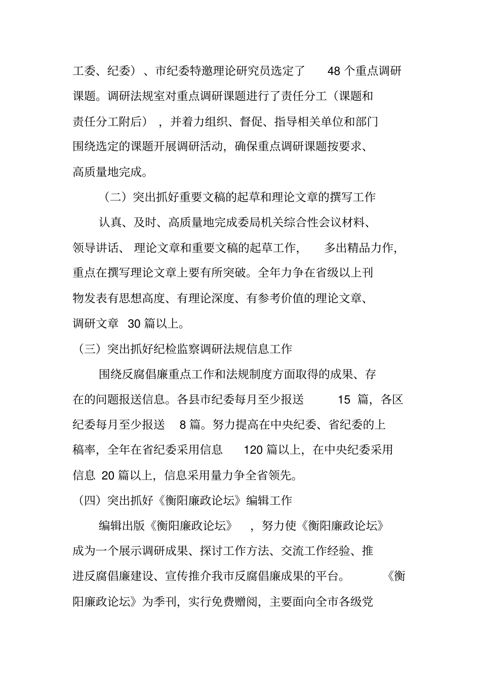 纪委办XX年纪检监察调研法规工作计划_第2页