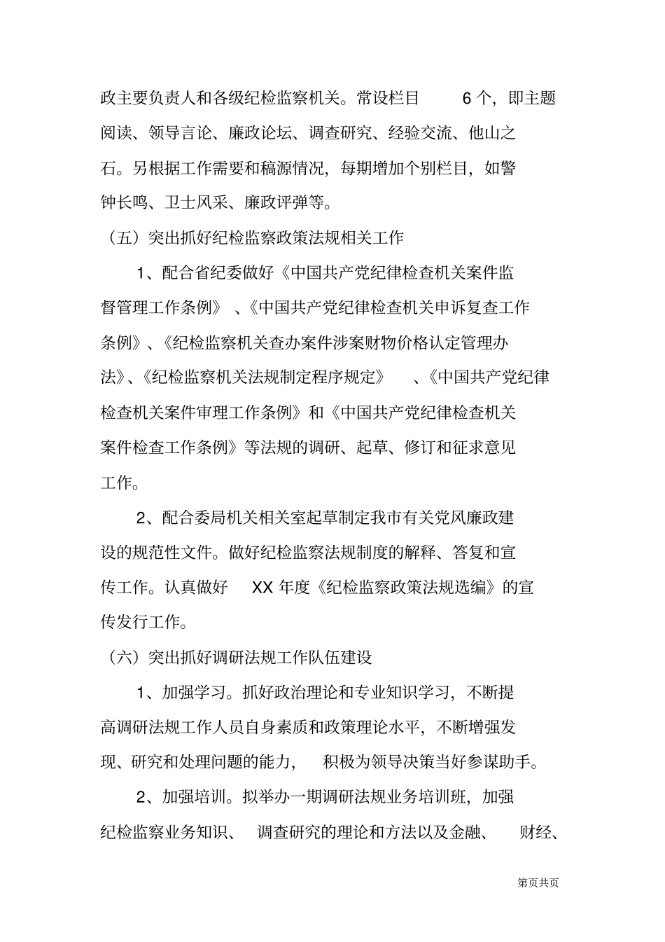 纪委办XX年纪检监察调研法规工作计划_第3页