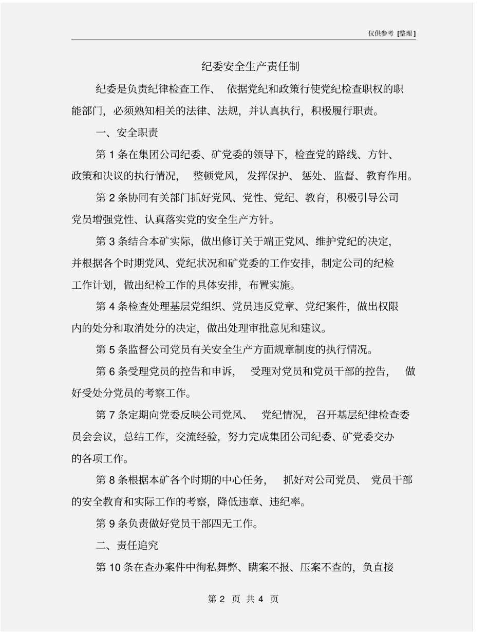 纪委安全生产责任制_第2页