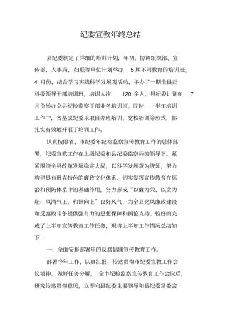 纪委宣教年终总结