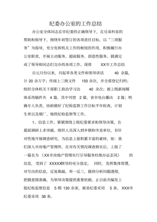 纪委办公室的工作总结