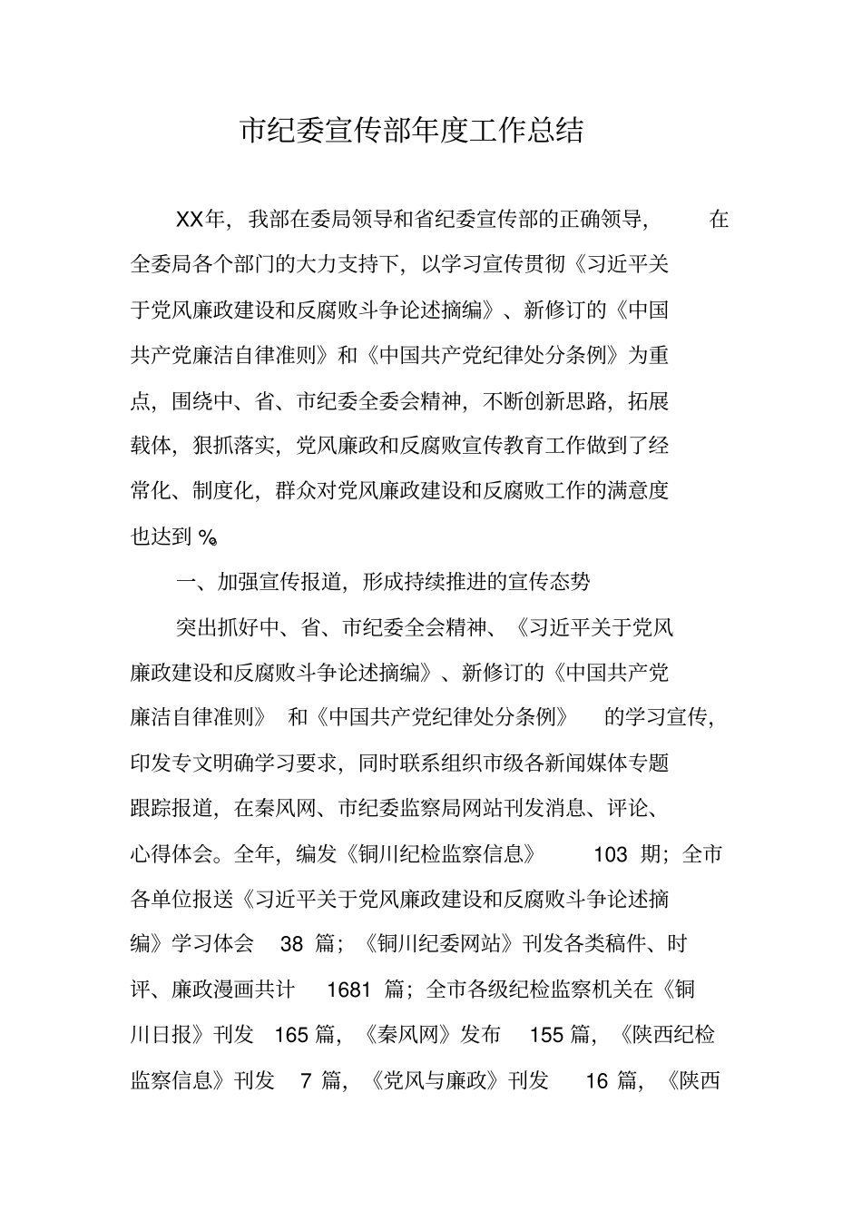 纪委宣传部年工作总结_第1页