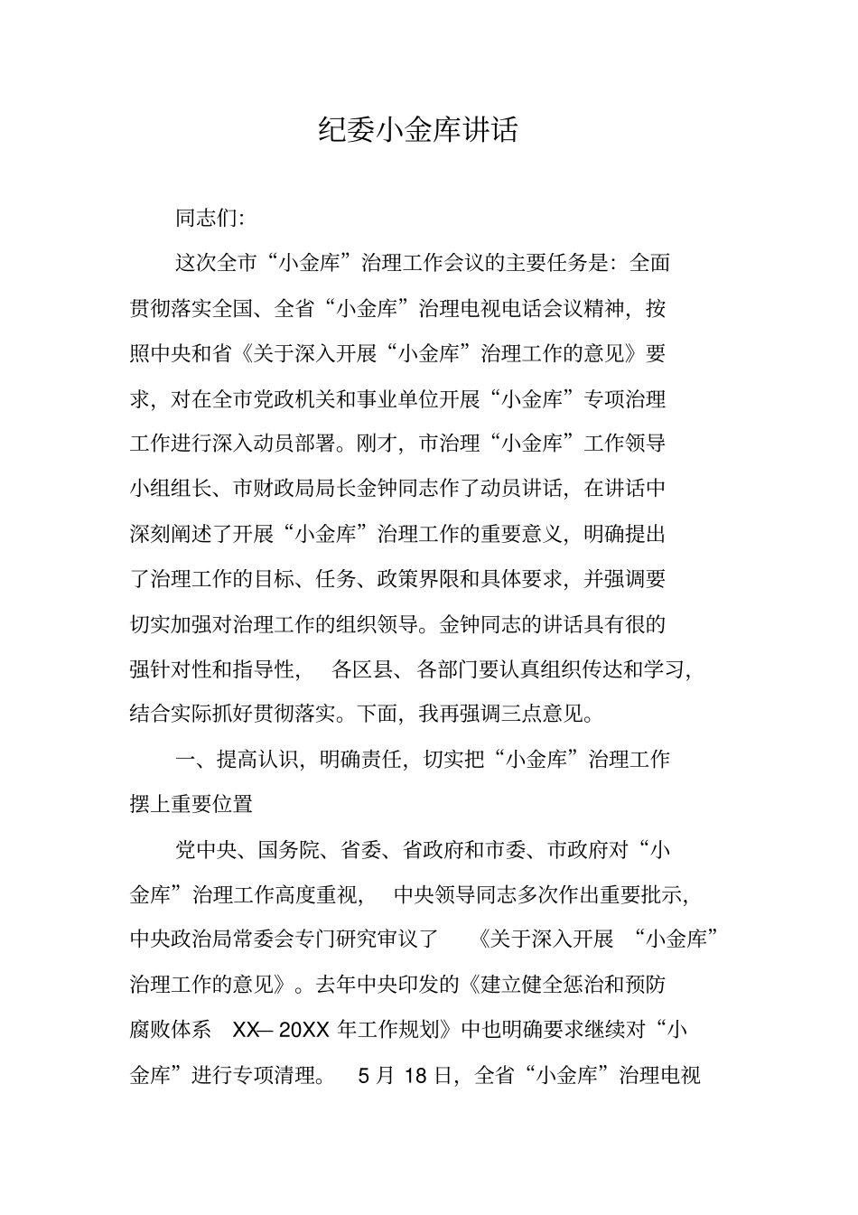 纪委小金库讲话_第1页