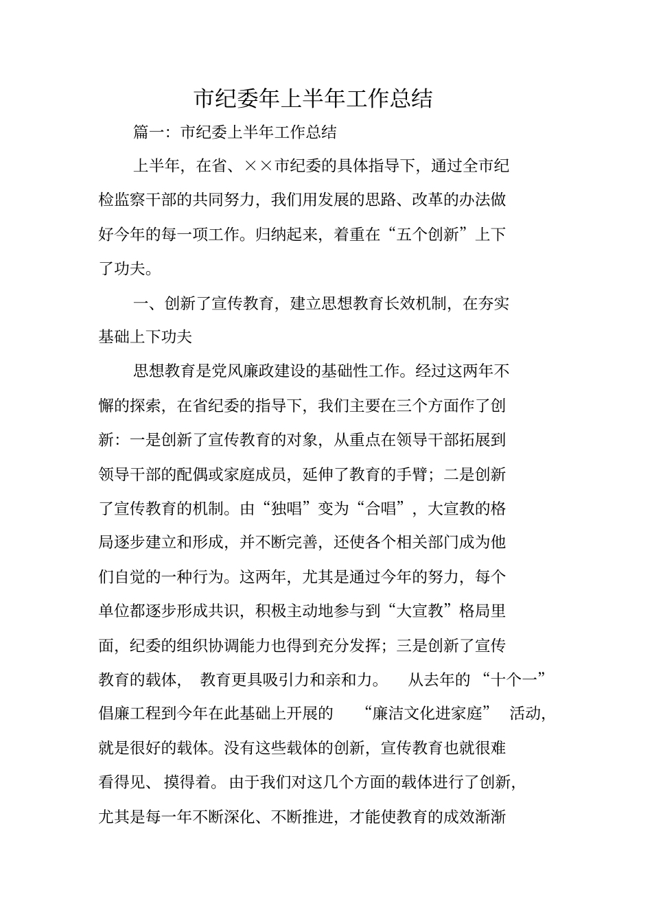 纪委年上半年工作总结_第1页