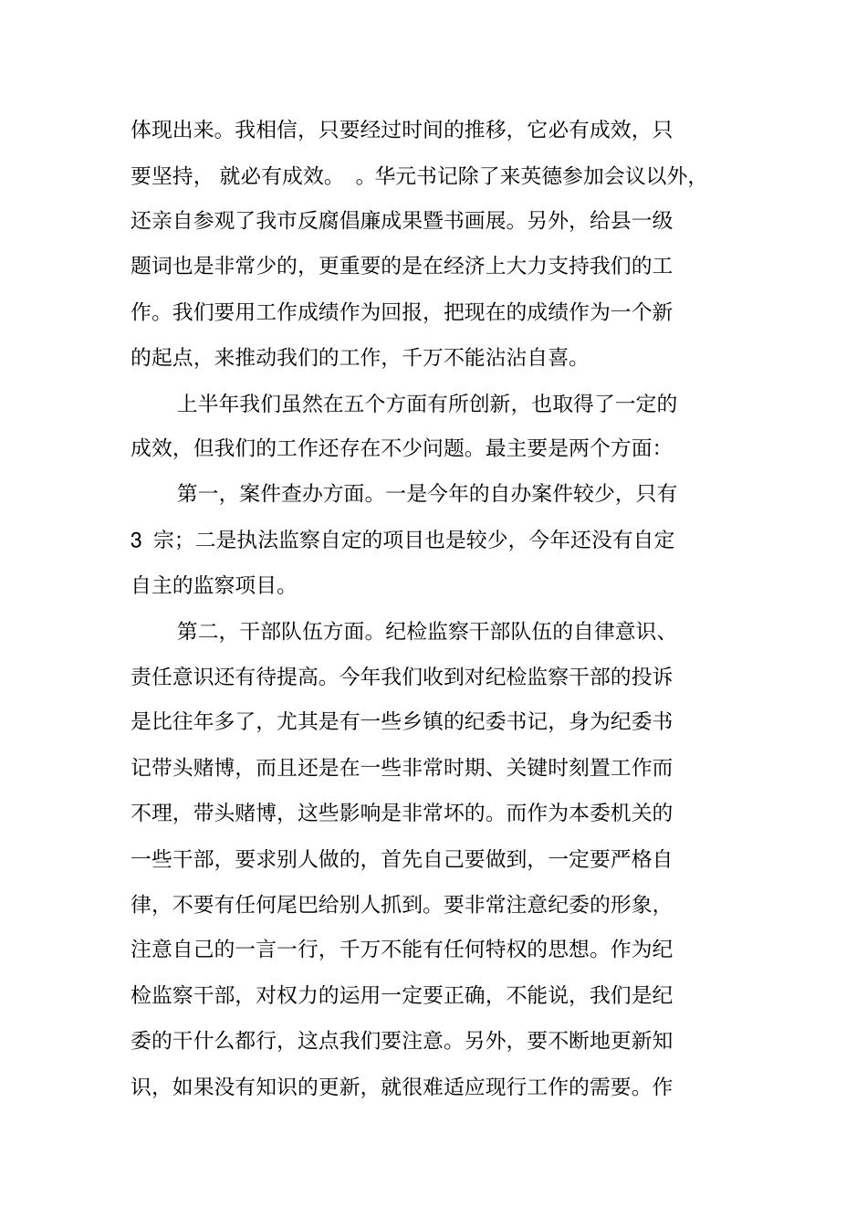 纪委年上半年工作总结_第2页