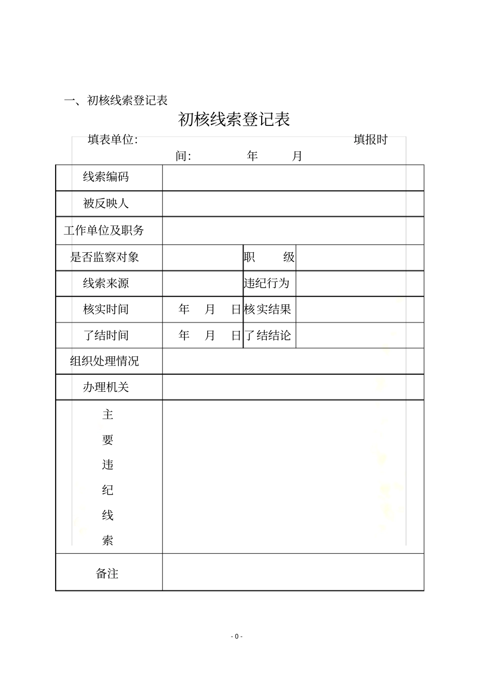 纪委查办案件各类表_第2页