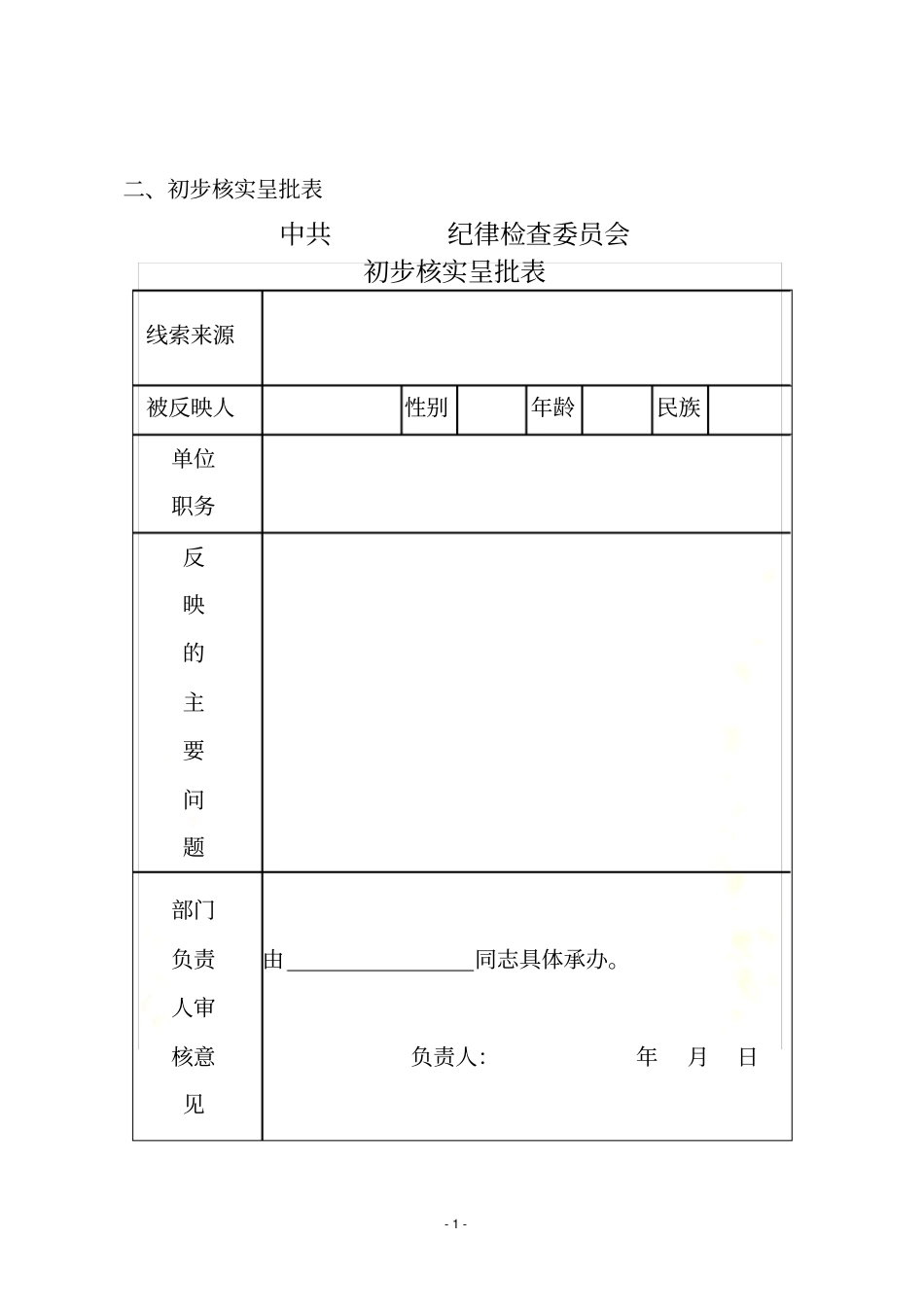 纪委查办案件各类表_第3页