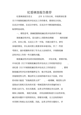 纪委调查报告推荐