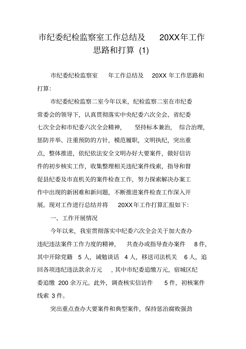 纪委纪检监察室工作总结及20XX年工作思路和打算_第1页