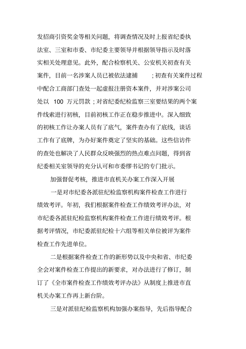 纪委纪检监察室工作总结及20XX年工作思路和打算_第3页