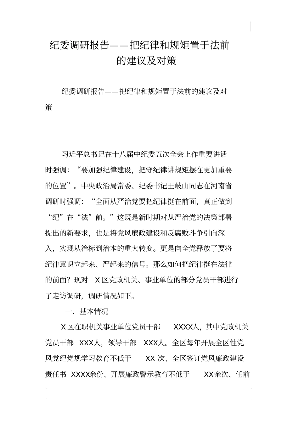 纪委调研报告——把纪律和规矩置于法前的建议及对策_第1页