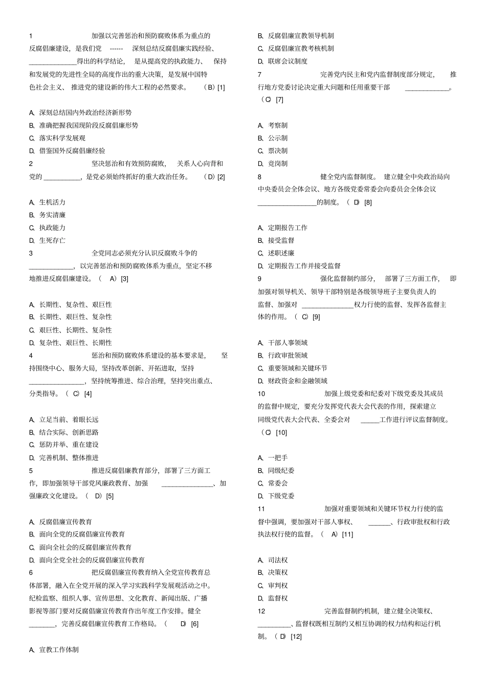 纪委遴选笔试题及答案_第1页