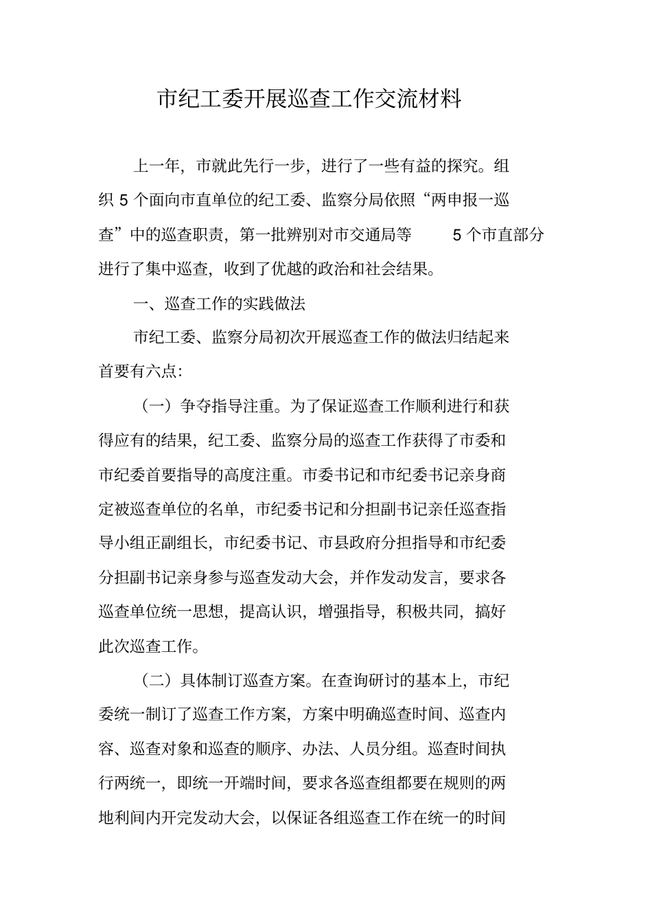 纪工委开展巡查工作交流材料_第1页
