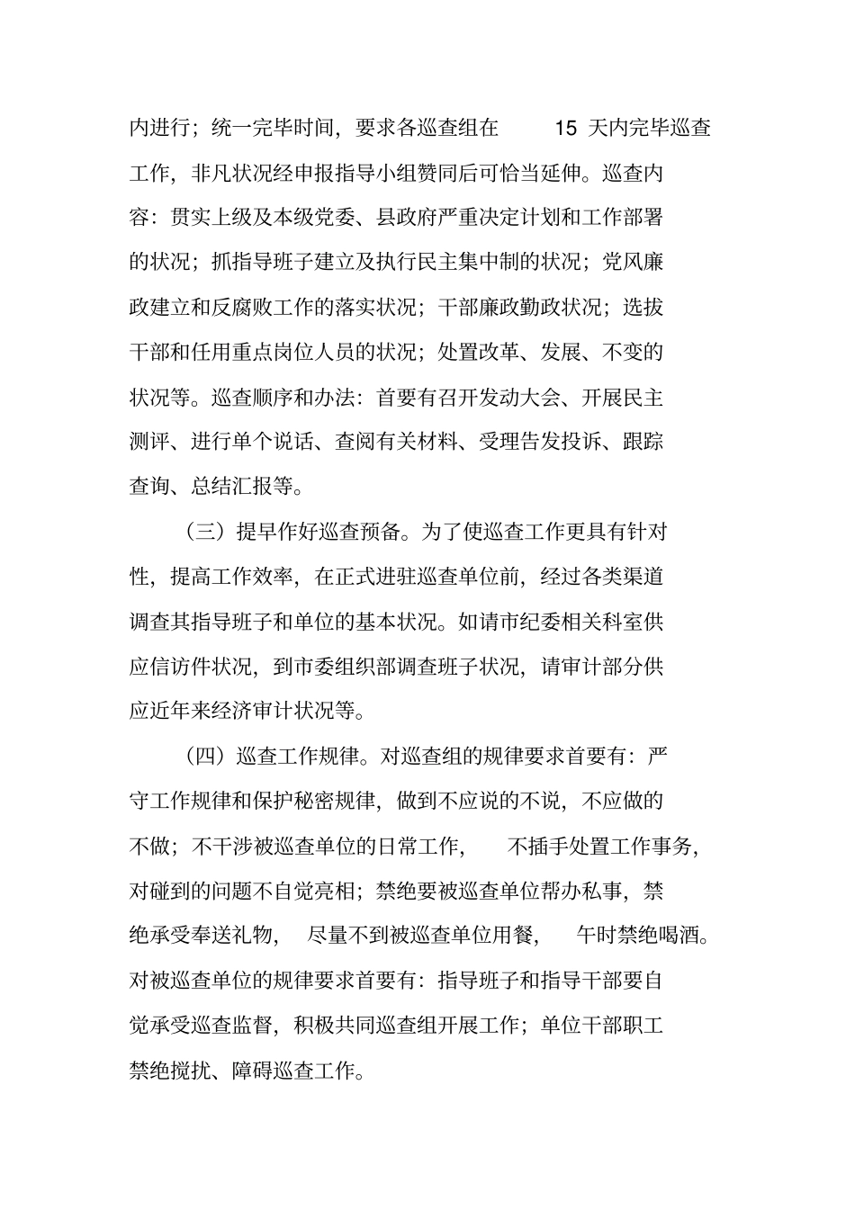 纪工委开展巡查工作交流材料_第2页