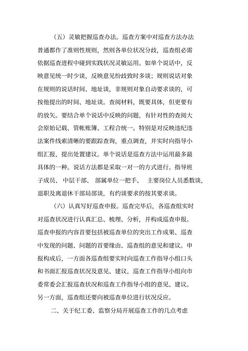 纪工委开展巡查工作交流材料_第3页