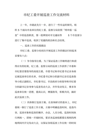 纪工委开展巡查工作交流材料