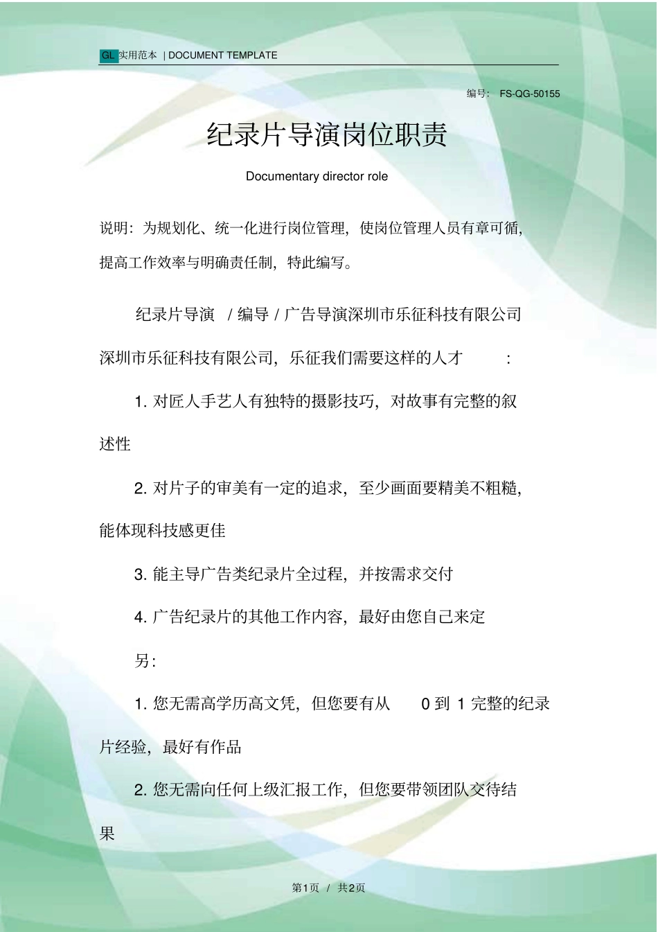 纪录片导演岗位职责范本_第1页