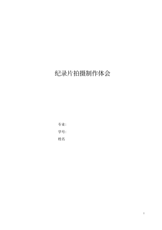 纪录片拍摄创作体会模板分析