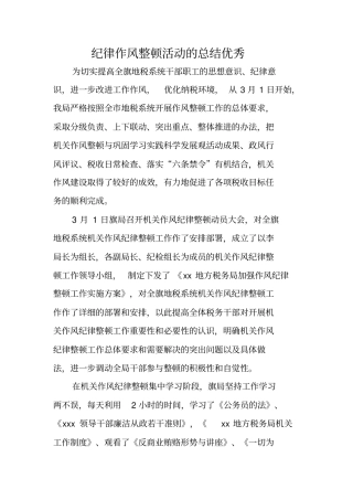 纪律作风整顿活动的总结优秀