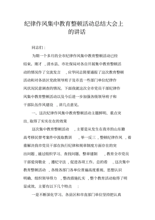 纪律作风集中教育整顿活动总结大会上的讲话