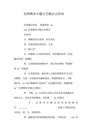 纪律教育专题文艺晚会主持词
