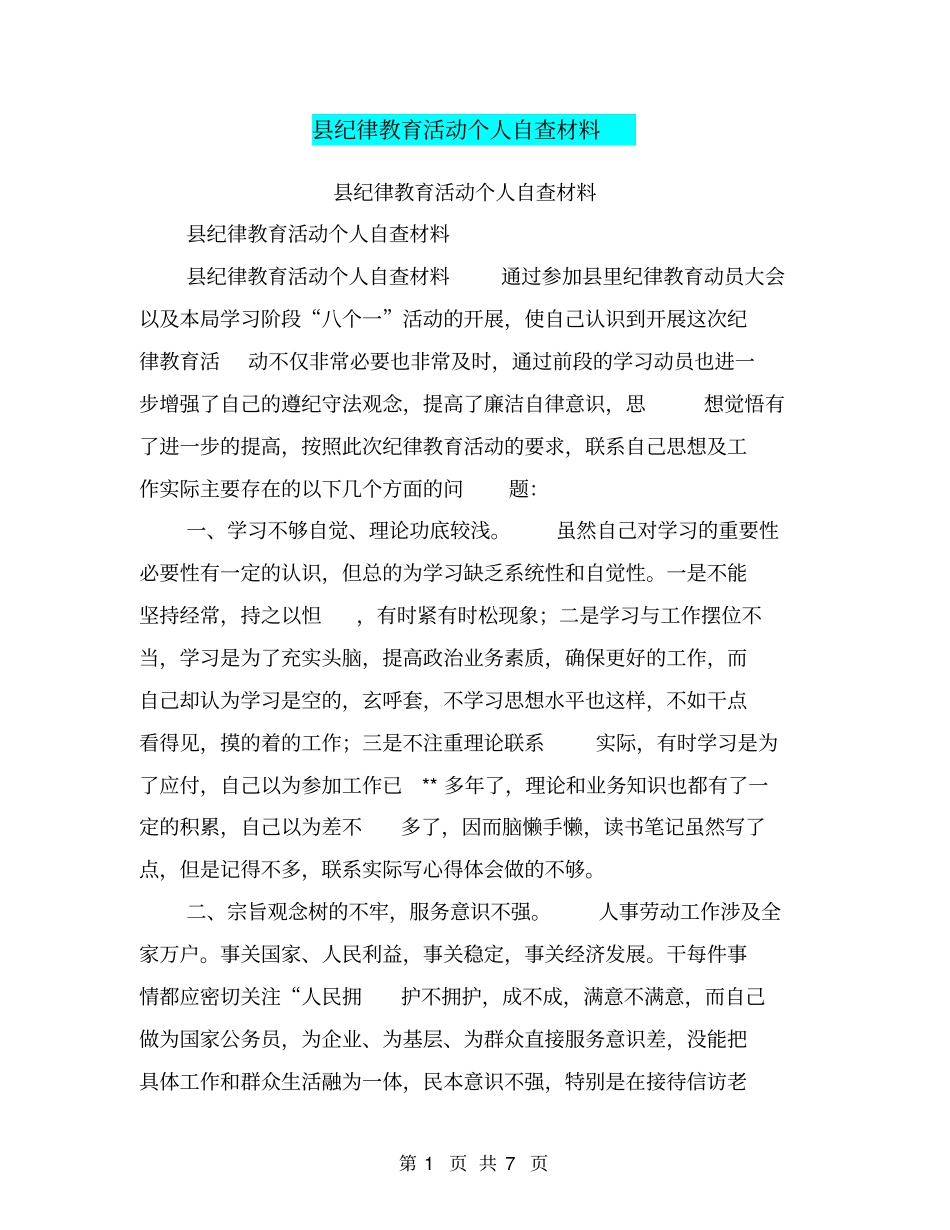 纪律教育活动个人自查材料【可编辑版】_第1页