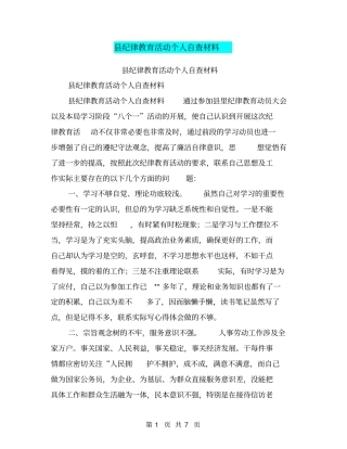 纪律教育活动个人自查材料【可编辑版】