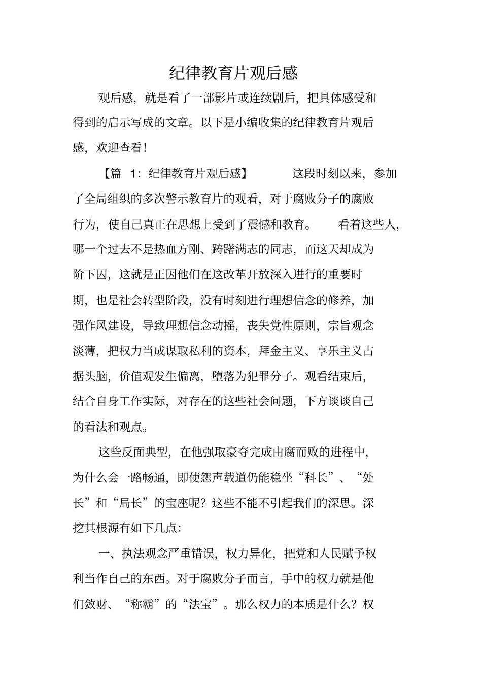 纪律教育片观后感_第1页