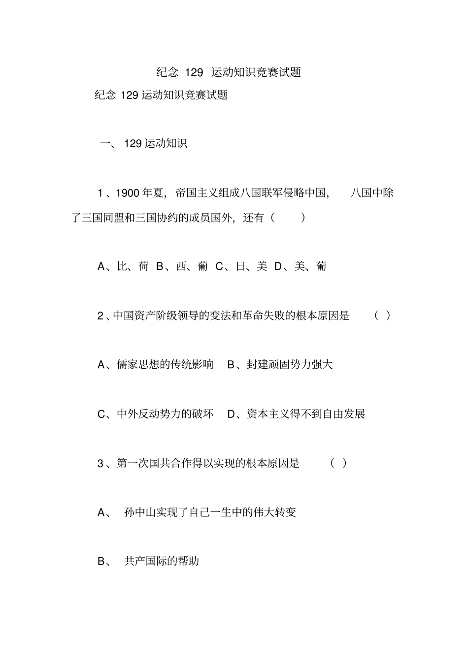 纪念129运动知识竞赛试题【精品范文】_第1页