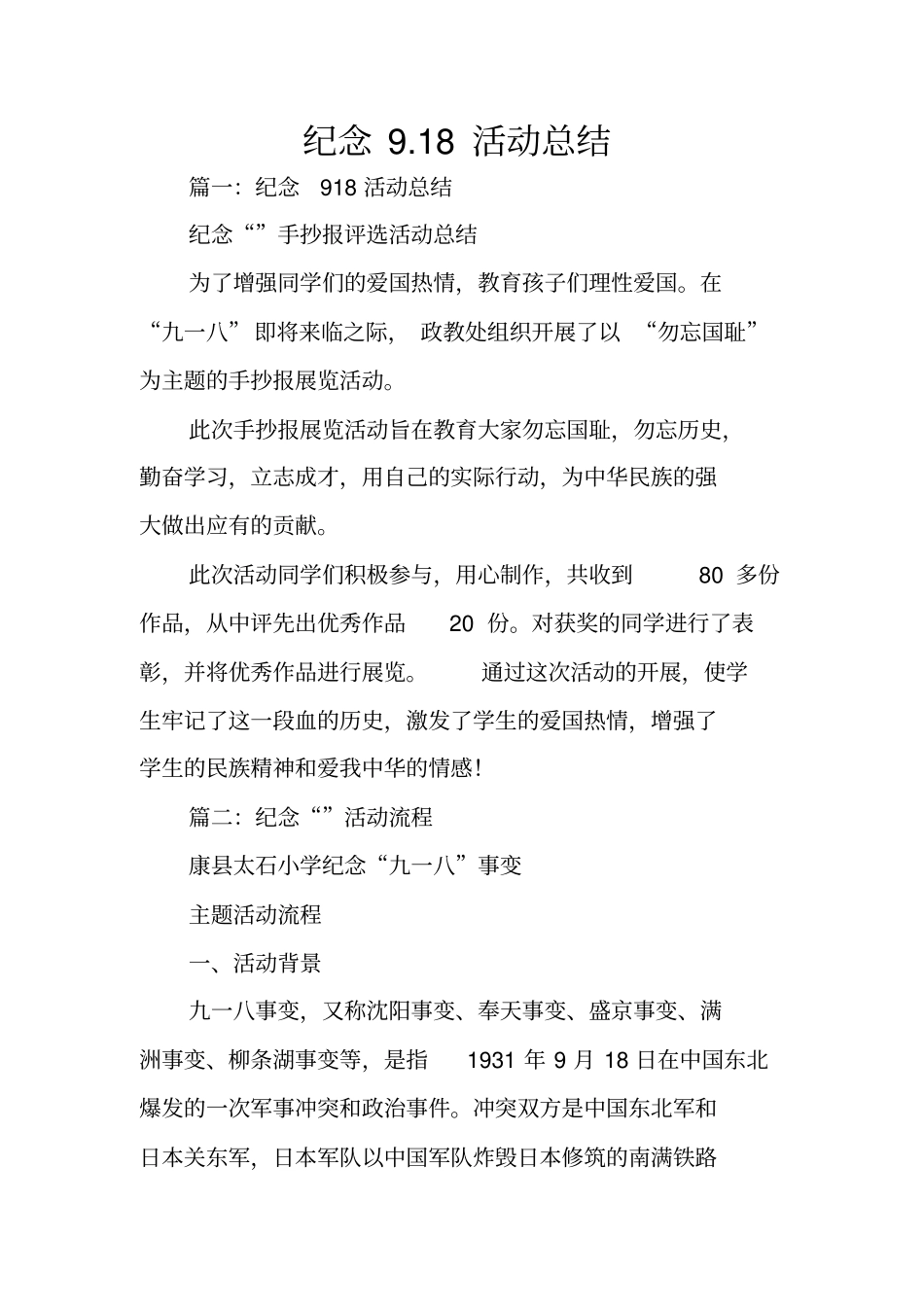 纪念918活动总结_第1页