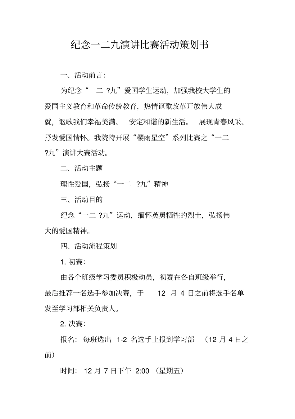纪念一二九演讲比赛活动策划书_第1页