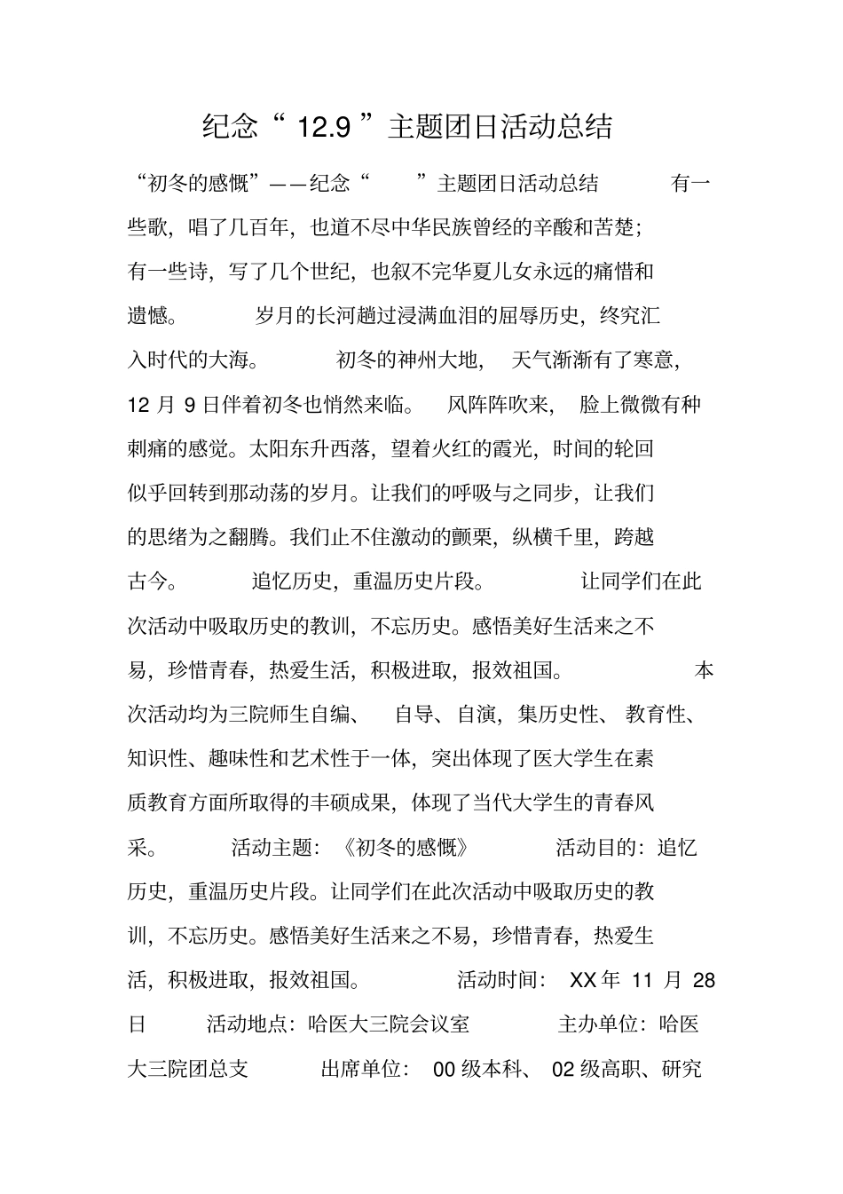 纪念19主题团日活动总结_第1页