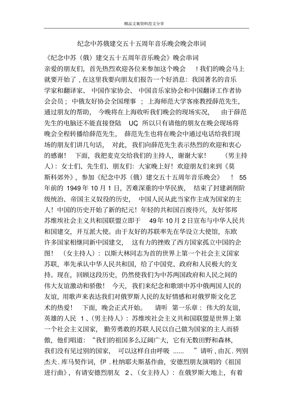 纪念中苏俄建交五十五周年音乐晚会晚会串词-精品文案范文_第1页