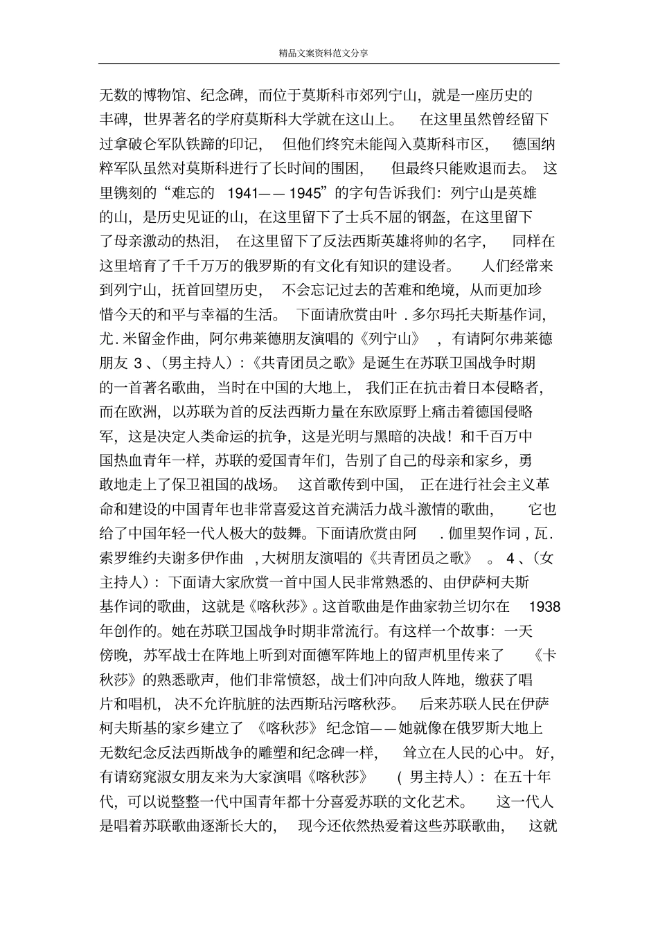 纪念中苏俄建交五十五周年音乐晚会晚会串词-精品文案范文_第2页