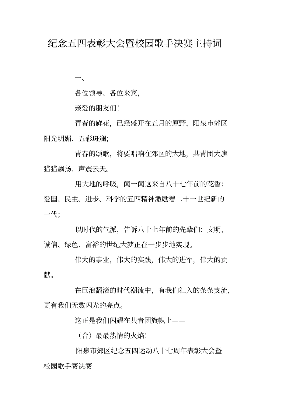 纪念五四表彰大会暨校园歌手决赛主持词_第1页
