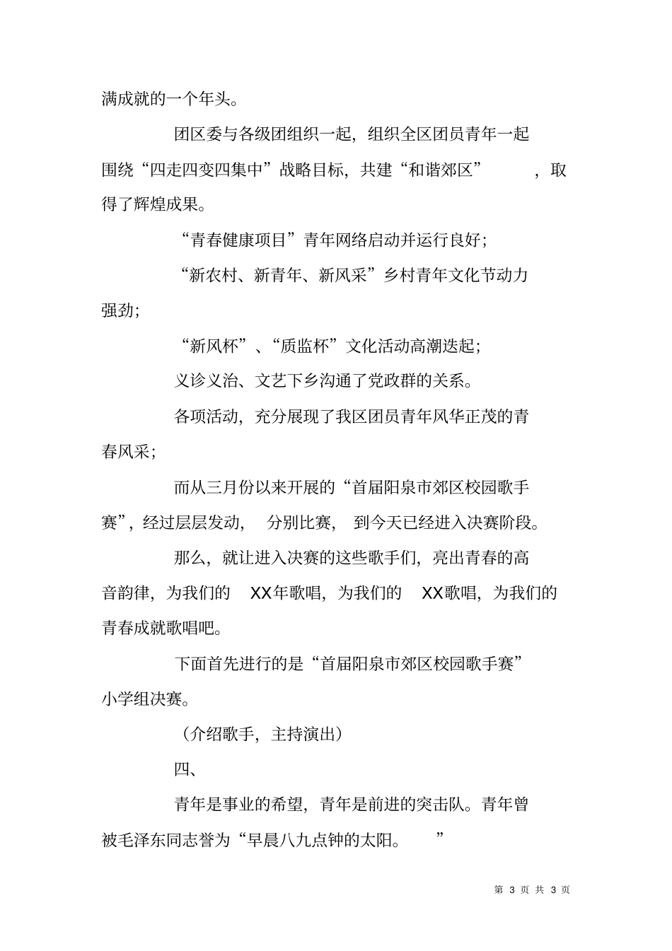 纪念五四表彰大会暨校园歌手决赛主持词_第3页