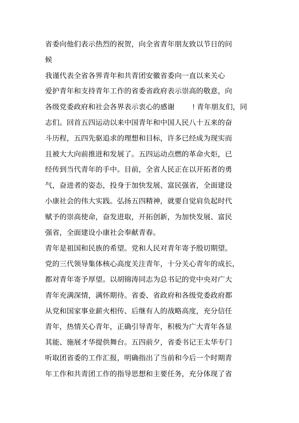 纪念五四运动--周年表彰大会致辞词_第2页