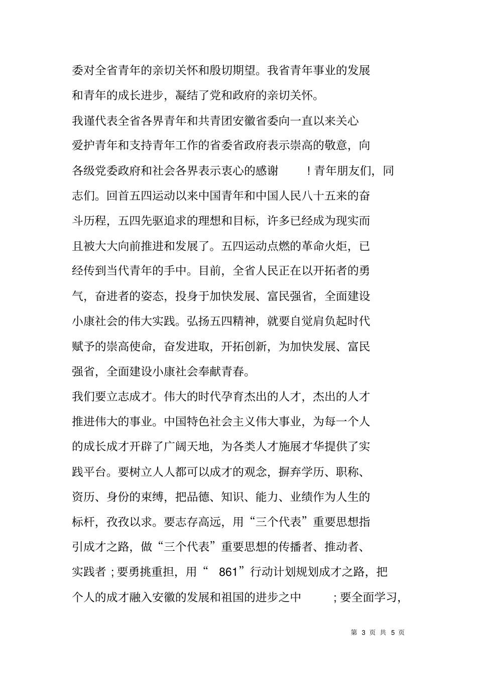 纪念五四运动--周年表彰大会致辞词_第3页