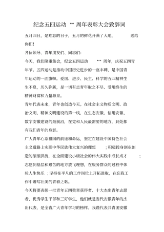 纪念五四运动--周年表彰大会致辞词